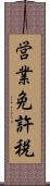 営業免許税 Scroll