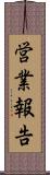 営業報告 Scroll
