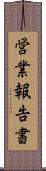 営業報告書 Scroll