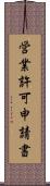 営業許可申請書 Scroll
