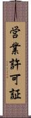 営業許可証 Scroll