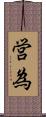 営為 Scroll
