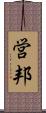 営邦 Scroll