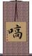 嗃 Scroll