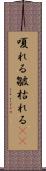 嗄れる Scroll