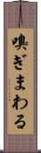 嗅ぎまわる Scroll