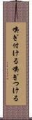 嗅ぎ付ける Scroll