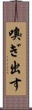 嗅ぎ出す Scroll