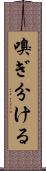 嗅ぎ分ける Scroll