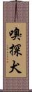 嗅探犬 Scroll