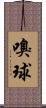 嗅球 Scroll