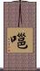 嗈 Scroll
