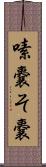 嗉嚢 Scroll