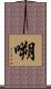 嗍 Scroll