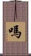 嗎 Scroll