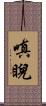 嗔睨 Scroll