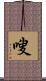 嗖 Scroll