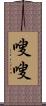 嗖嗖 Scroll
