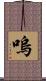 嗚 Scroll