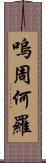 嗚周何羅 Scroll