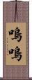 嗚嗚 Scroll