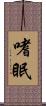 嗜眠 Scroll