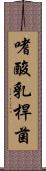 嗜酸乳桿菌 Scroll