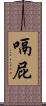 嗝屁 Scroll