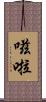 嗞啦 Scroll
