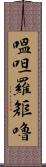 嗢呾羅矩嚕 Scroll