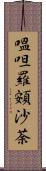 嗢呾羅頞沙荼 Scroll