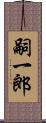 嗣一郎 Scroll