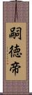 嗣徳帝 Scroll