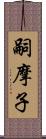 嗣摩子 Scroll