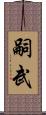 嗣武 Scroll