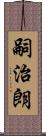 嗣治朗 Scroll