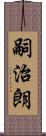 嗣治朗 Scroll