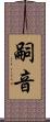 嗣音 Scroll