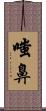 嗤鼻 Scroll