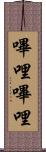 嗶哩嗶哩 Scroll