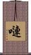 嗹 Scroll