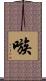 嗾 Scroll