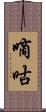 嘀咕 Scroll