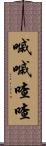 嘁嘁喳喳 Scroll