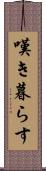 嘆き暮らす Scroll