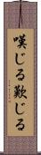 嘆じる Scroll