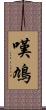 嘆鳩 Scroll