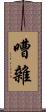 嘈雜 Scroll