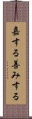 嘉する Scroll