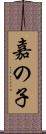 嘉の子 Scroll